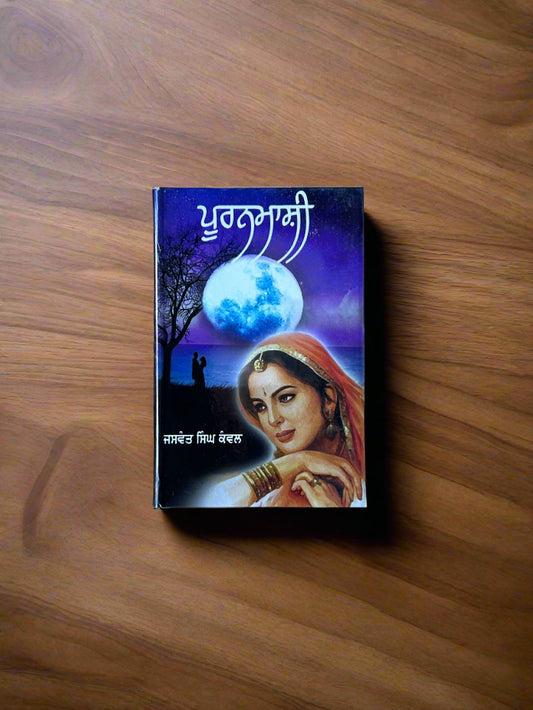 Pooranmashi  By Jaswant singh ( ਪੂਰਨਮਾਸ਼ੀ)