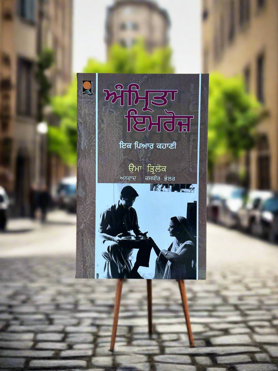 Amrita- Imroz (ਅੰਮ੍ਰਿਤਾ ਇਮਰੋਜ਼) By Uma Trilok