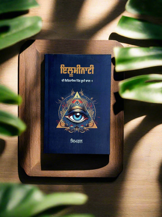 Illuminati (ਇਲੂਮਿਨਾਟੀ)