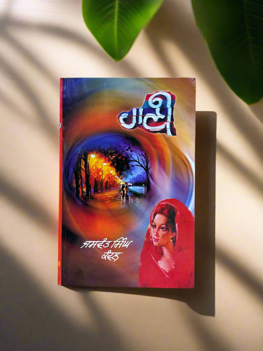 Haani (ਹਾਨੀ)