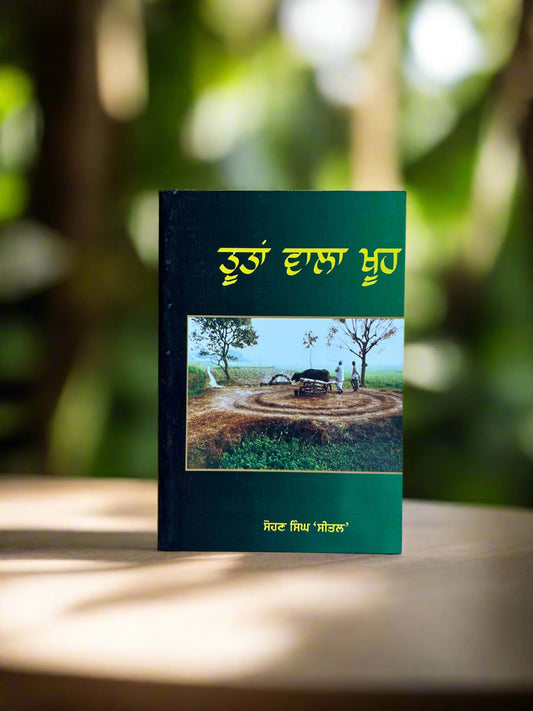 Tutan Wala Khuh (ਤੂਤਾਂ ਵਾਲਾ ਖੂਹ)