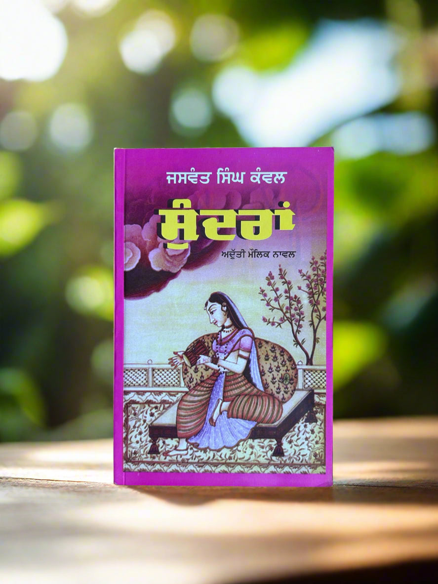 Sundraan ( ਸੁੰਦਰਾਨ)