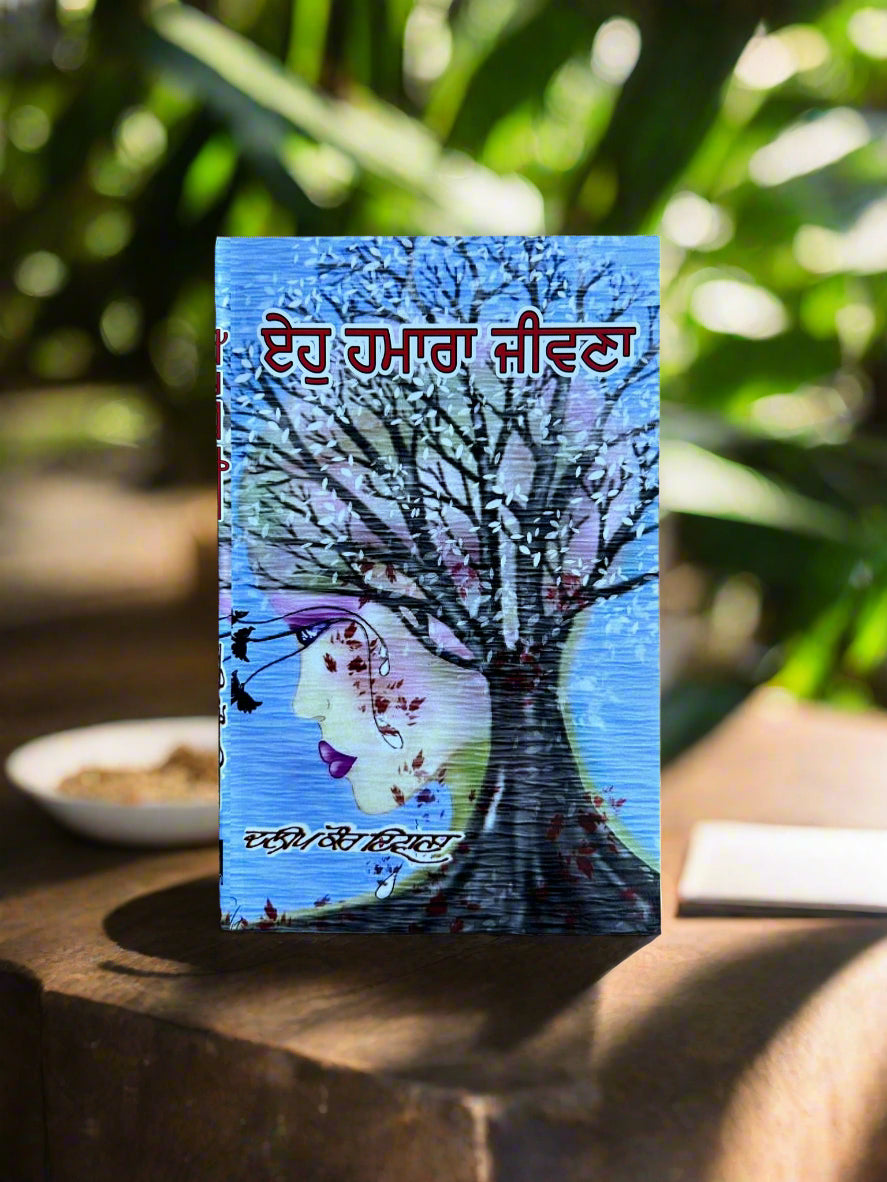 Eho Hamara Jiwana ( ਏਹੋ ਹਮਾਰਾ ਜੀਵਨਾ)