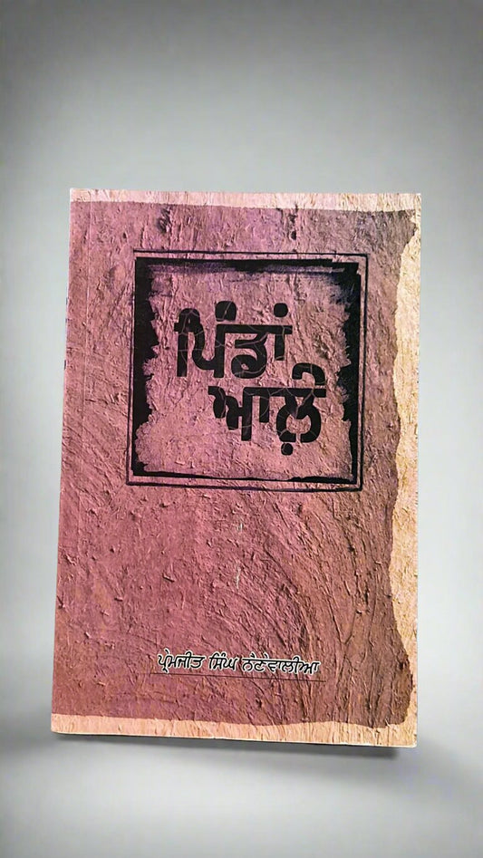 Pindan Aale (ਪਿੰਡਾਂ ਆਲ਼ੇ)