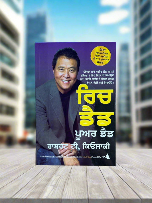 Rich dad poor dad (ਅਮੀਰ ਪਿਤਾ ਗਰੀਬ ਪਿਤਾ) by Robert Kiyosaki
