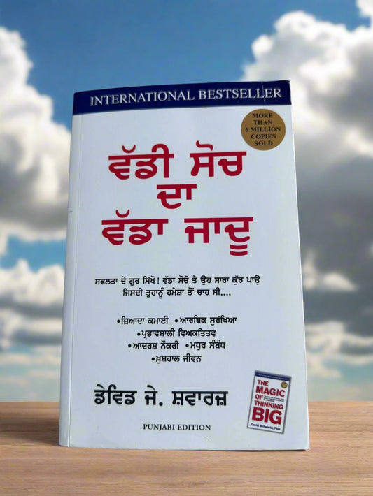 The Magic Of Thinking Big (ਵੱਡੀ ਸੋਚ ਦਾ ਵੱਡਾ ਜਾਦੂ) by David Schwartz