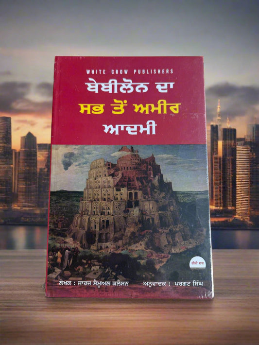 The Richest Man In Babylon (ਬਾਬਲ ਵਿੱਚ ਸਭ ਤੋਂ ਅਮੀਰ ਆਦਮੀ) by George S clason