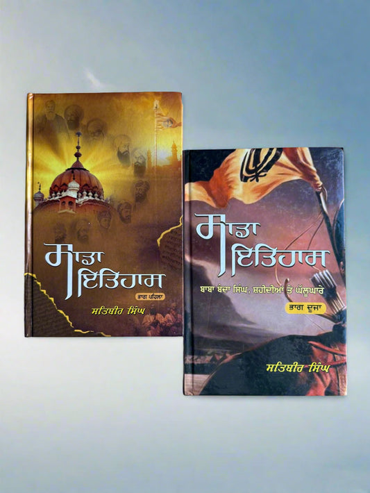sada itihas 1 & 2 (ਸਾਡਾ ਇਤਿਹਾਸ)