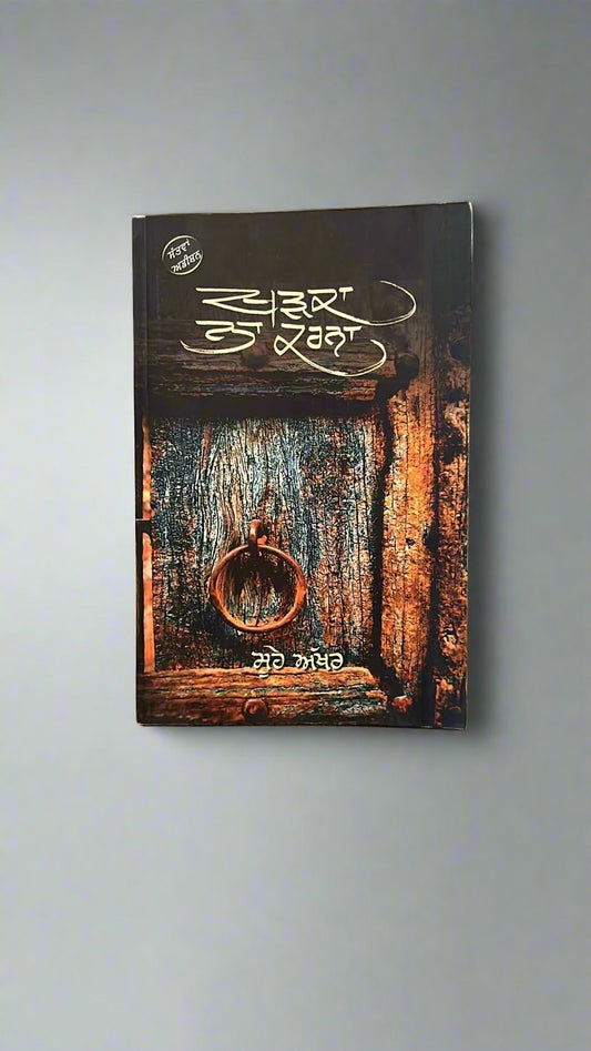 Kharka Na Karna (ਖੜਕਾ ਨਾ ਕਰਨਾ)