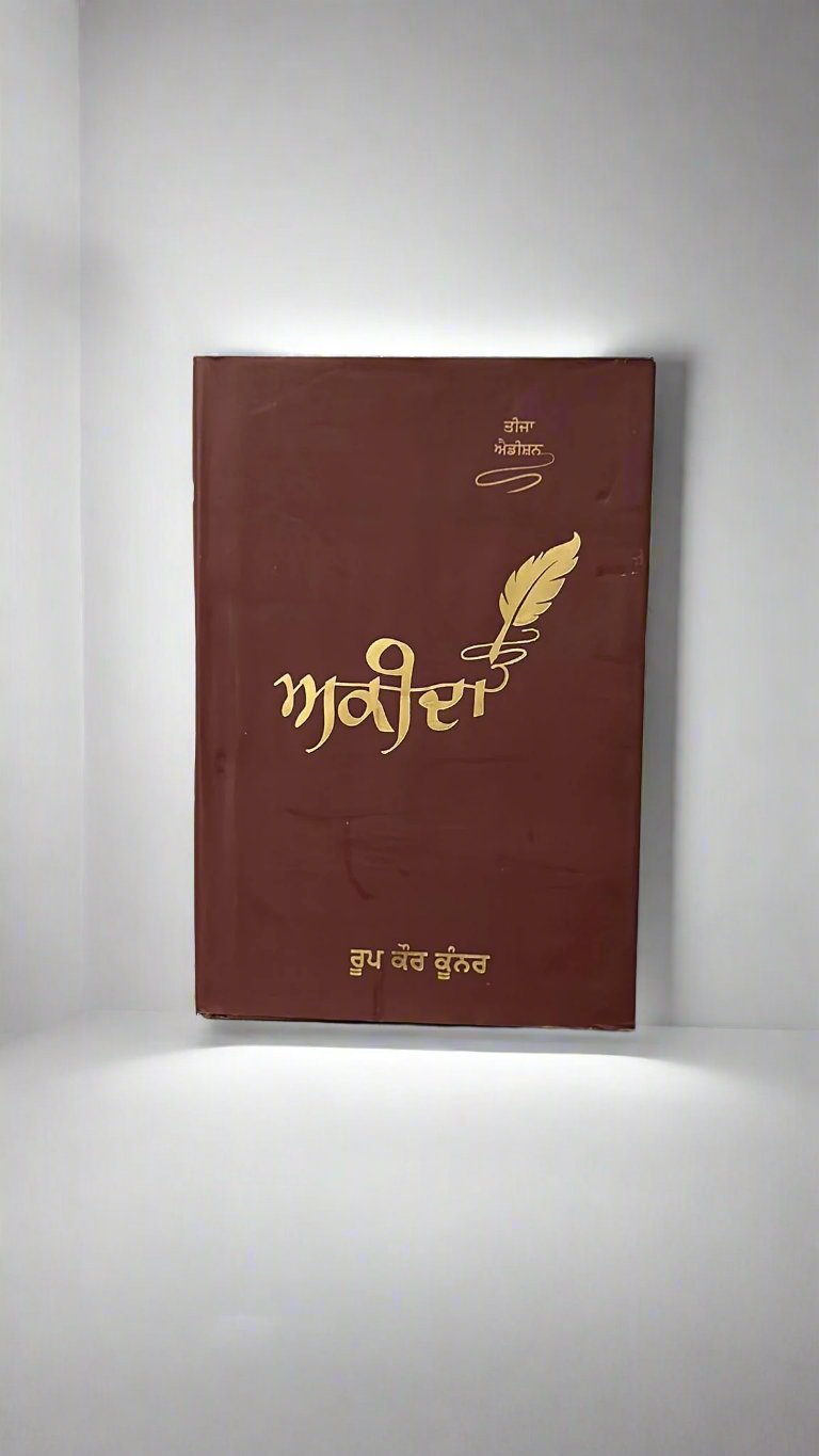 Akeeda (ਅਕੀਦਾ)