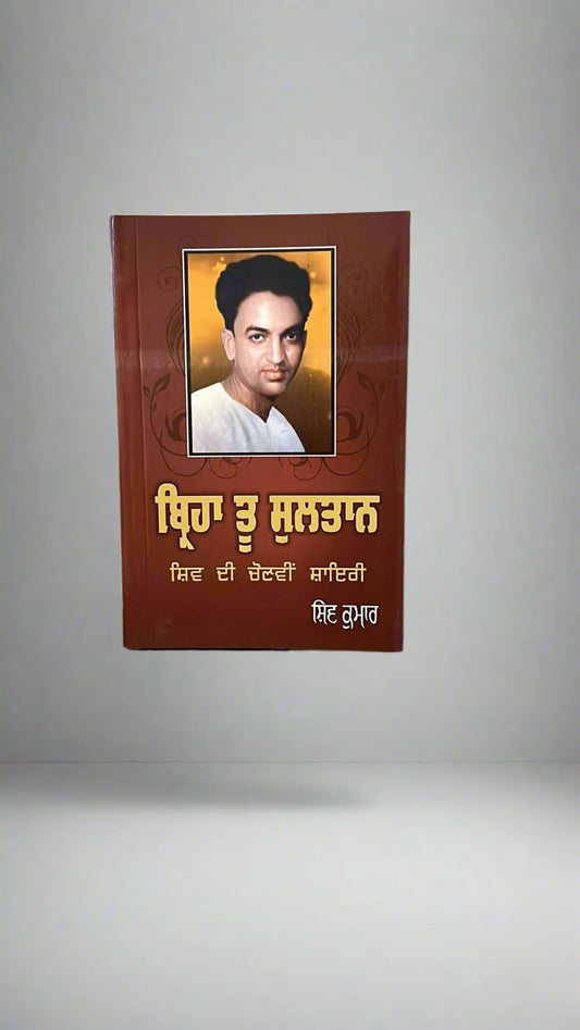 Birha Tu Sultan (ਬਿੑਹਾ ਤੂੰ ਸੁਲਤਾਨ)