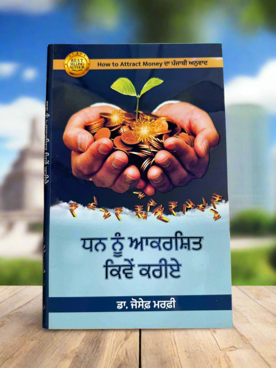 How To Attract Money (ਧਨ ਨੂੰ ਆਕਰਸ਼ਿਤ ਕਿਵੇਂ ਕਰੀਏ) by Joseph Murphy
