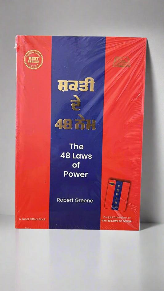 The 48 Laws of Power (ਸ਼ਕਤੀ ਦੇ 48 ਨੇਮ)