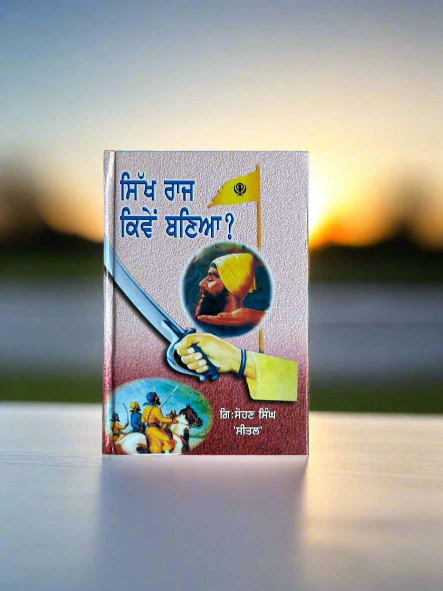 Sikh Raj Kiven Banya (ਸਿੱਖ ਰਾਜ ਕਿਵੇਂ ਬਣਿਆ?)  by Giyani sohan singh seetal