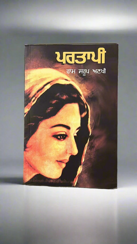 Partapi (ਪਰਤਾਪੀ)