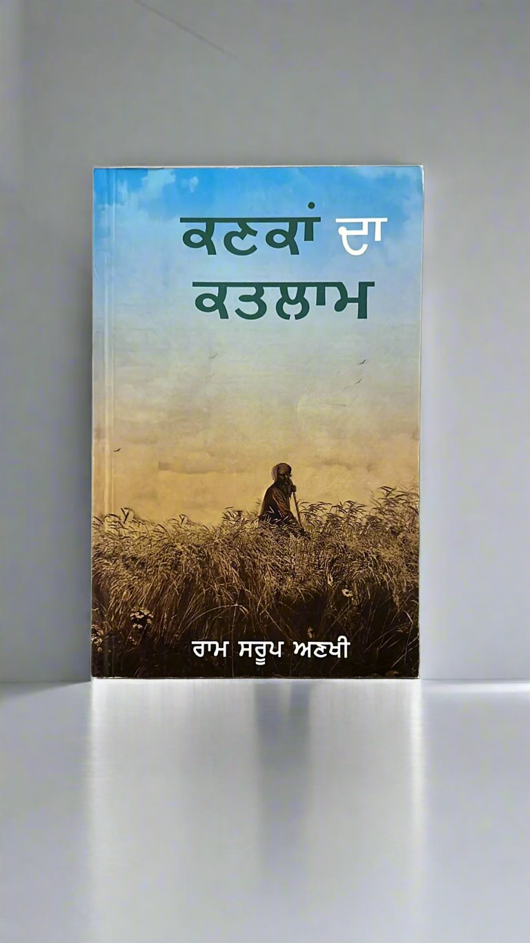 Kanka'n da katlaam (ਕਣਕਾਂ ਦਾ ਕਤਲਾਮ)