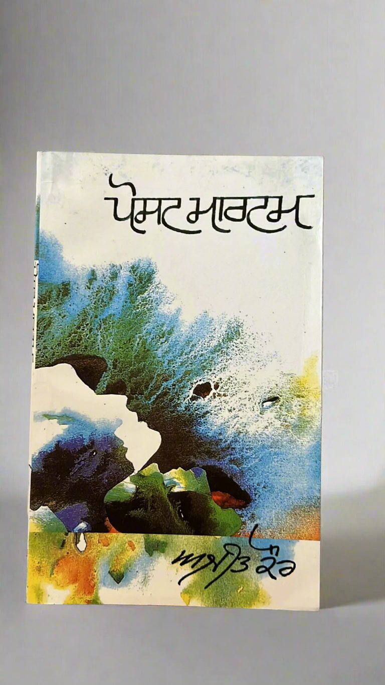 Post Mortem (ਪੋਸਟ ਮਾਰਟਮ)