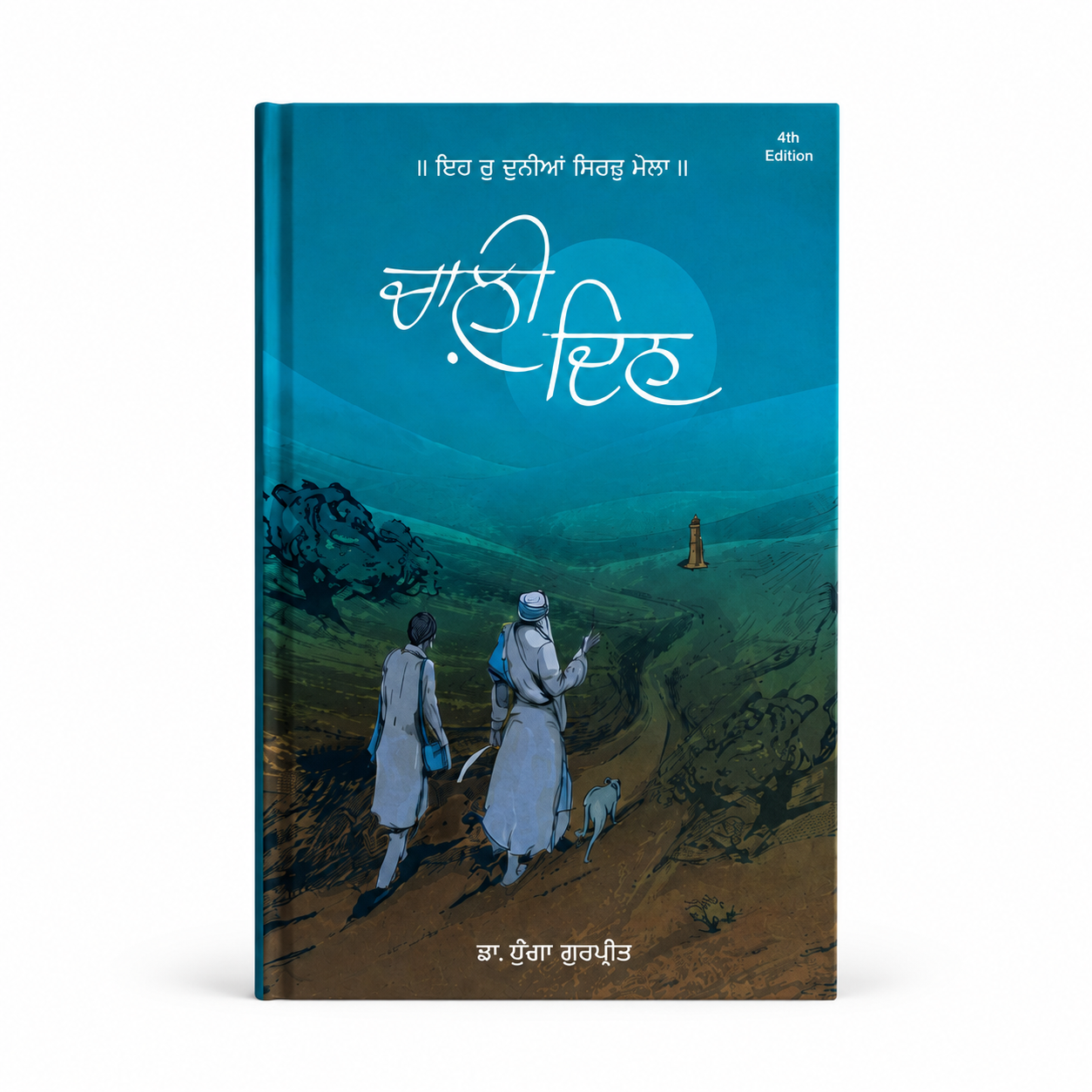 Chaali Din (ਚਾਲ਼ੀ ਦਿਨ) by dhugga gurpreet