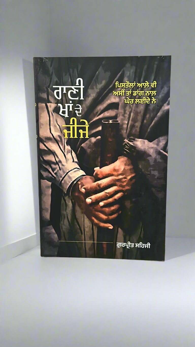 Rani Khaa De Jije (ਰਾਣੀ ਖਾਂ ਦੇ ਜੀਜੇ)
