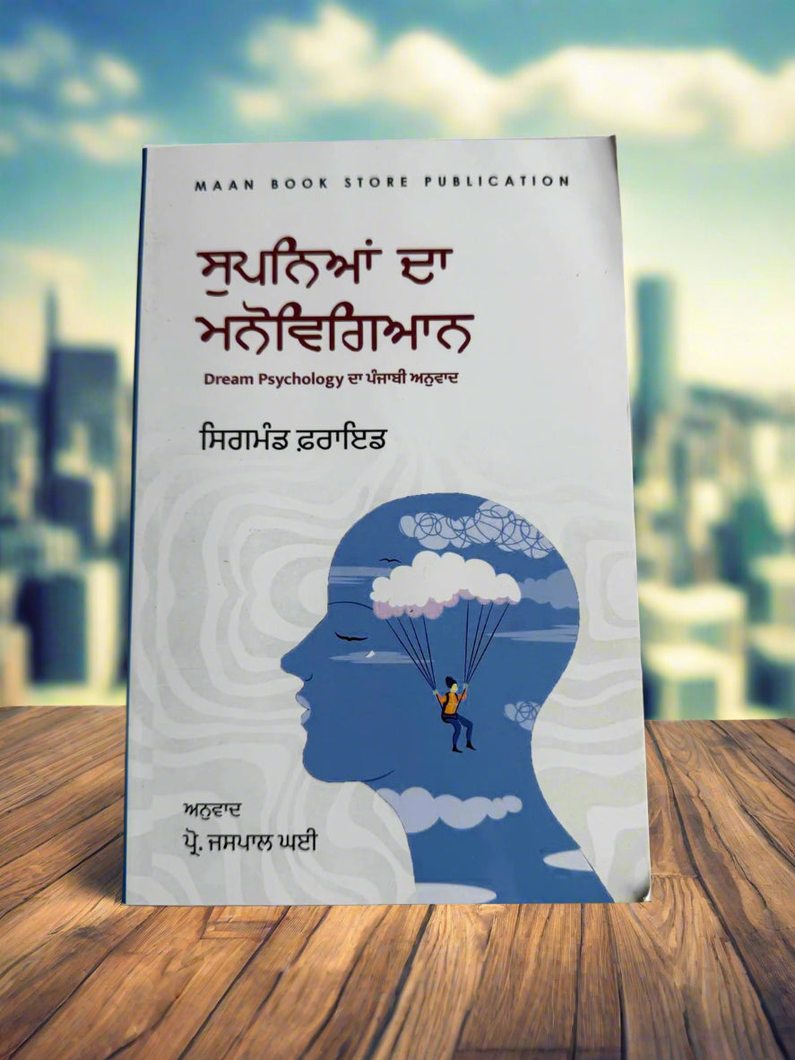 Dream Psychology (ਸੁਪਨਿਆਂ ਦਾ  ਮਨੋਵਿਗਿਆਨ) by Sigmund Freud)
