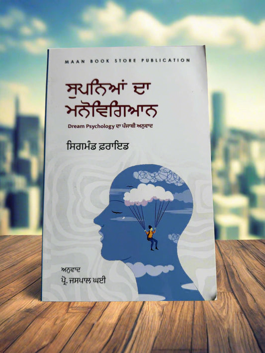 Dream Psychology (ਸੁਪਨਿਆਂ ਦਾ  ਮਨੋਵਿਗਿਆਨ) by Sigmund Freud)