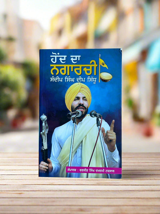 Hond Da Nagaarchi (ਹੋਂਦ ਦਾ ਨਗਾਰਚੀ) by ranjit singh