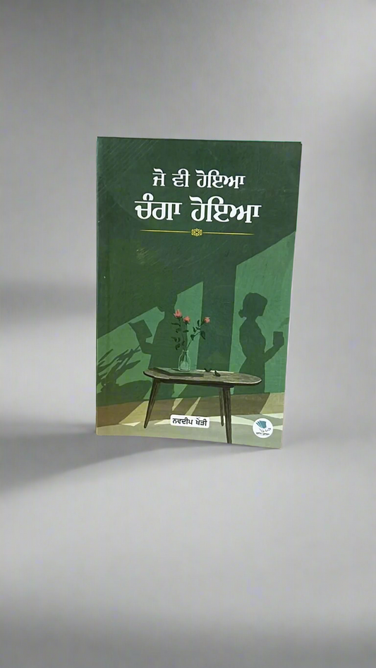 Jo vi hoyea changa hoyea (ਜੋ ਵੀ ਹੋਇਆ ਚੰਗਾ ਹੋਇਆ)